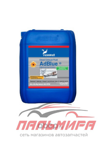 ВОДНЫЙ РАСТВОР МОЧЕВИНЫ 32,5% ADBLUE 10Л "REINWELL"