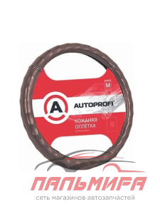 ОПЛЕТКА "AUTOPROFI" КОЖА БАРСЕТОЧНАЯ РЕБР., КОРИЧН. (M)