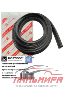 УПЛОТНИТЕЛЬ ПРОЁМА БАГАЖНИКА для а/м ГАЗ-3110 "ROSTECO" НЕСТЫКОВАННЫЙ
