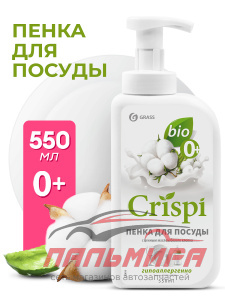 125454 СРЕДСТВО ДЛЯ МЫТЬЯ ПОСУДЫ "CRISPI" ПЕНКА С ЦЕННЫМИ МАСЛАМИ БЕЛОГО ХЛОПКА 550МЛ GRASS/8шт