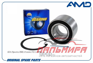 ПОДШИПНИК СТУПИЦЫ ПЕРЕДНЕЙ AMD.GH042135 0K9A233047
