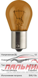 ЛАМПА PY21W (BA15d) 12V PHILIPS YELLOW