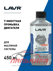 ПРОМЫВКА ДВИГАТЕЛЯ "LAVR" 7-МИН. (450 МЛ)