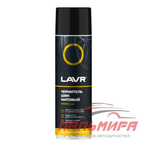 ЧЕРНИТЕЛЬ ШИН "LAVR" МАТОВЫЙ (650 МЛ)