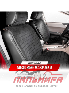 НАКИДКА НА СИДЕНИЕ ИСК .МЕХ "SKYWAY" ARCTIC МУТОН ЧЕРНАЯ 2ШТ S03001034