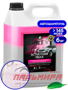 113191 БЕСКОНТАКТНАЯ ХИМИЯ "ACTIVE FOAM TRUCK"(6КГ.) GRASS/4 ШТ