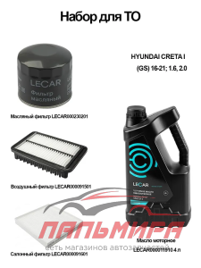 НАБОР ДЛЯ ТО HYUNDAI CRETA I (GS) 16-21, 1.6, 2.0 "LECAR"