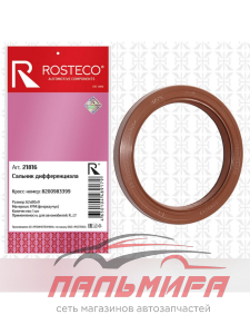 21816 Сальник дифферециала Rosteco 21816 *rosteco