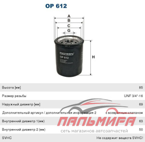 ФИЛЬТР МАСЛЯНЫЙ OP612
