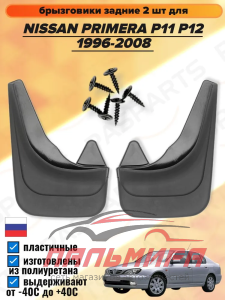 БРЫЗГОВИКИ ЗАДНИЕ NISSAN PRIMERA P11 P12 1996-2008