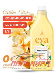 126061 КОНДИЦИОНЕР ДЛЯ БЕЛЬЯ "EVA" GOLDEN ELIXIR КОНЦЕНТРИРОВАННЫЙ(1 Л) GRASS/8 ШТ