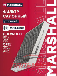 Фильтр салона Chevrolet Cruze 09-, Aveo (T300) 11-; Opel Astra J 09-, Mokka 12- Marshall угольный