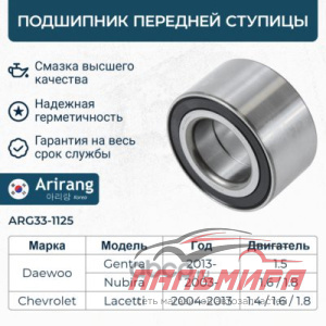 ПОДШИПНИК ПЕРЕДНЕЙ СТУПИЦЫ  CHEVROLET LACETTI