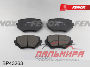 КОЛОДКИ ТОРМОЗНЫЕ ДИСКОВЫЕ BP43263