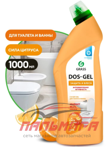 125682 !!! ГЕЛЬ ЧИСТЯЩИЙ ДЕЗИНФИЦИРУЮЩИЙ DOS GEL СИЛА ЦИТРУСОВ (1000 МЛ) GRASS/8 ШТ