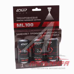 ОЧИСТИТЕЛЬ ТОПЛИВНОЙ СИСТЕМЫ ТРЕХУРОВНЕВЫЙ "LAVR" (100 МЛ) 3х120мл