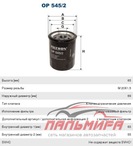 ФИЛЬТР МАСЛЯНЫЙ OP5452