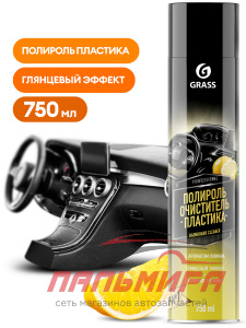 120107-1 !!! ПОЛИРОЛЬ-ОЧИСТИТЕЛЬ ПЛАСТИКА ЛИМОН 750МЛ ГЛЯНЦЕВЫЙ БЛЕСК GRASS/12 ШТ