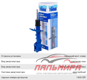 АМОРТИЗАТОР ПЕРЕДНИЙ ЛЕВЫЙ ГАЗОВЫЙ SOLARIS(11-), RIO(11-) 546504L000 546504L100 546504Y000 546504Y10