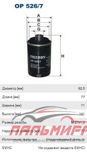 ФИЛЬТР МАСЛЯНЫЙ FILTRON OP526/7