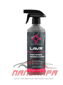 ОЧИСТИТЕЛЬ ОБИВКИ САЛОНА  "LAVR" (480 МЛ)
