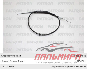 PC3084 ТРОС СТОЯНОЧНОГО ТОРМОЗА FORD MONDEO 94 - БАРАБ. *PATRON