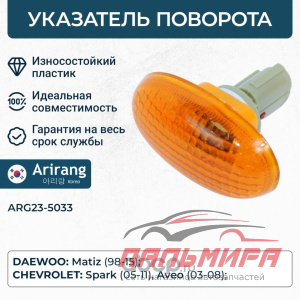 Повторитель поворота Daewoo Matiz ARIRANG *ARIRANG