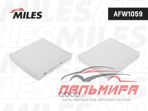 ФИЛЬТР САЛОНА MILES AFW1059