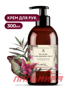 145000!!! КРЕМ ПАРФЮМИРОВАННЫЙ ПИТАТЕЛЬНЫЙ "MILANA" HAND AND BODY CREAM GREEN STALK 300МЛ GRASS/6 ШТ
