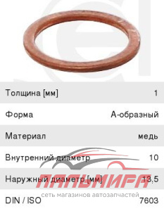 КОЛЬЦО УПЛОТНИТЕЛЬНОЕ СЛИВНОЙ ПРОБКИ 10х13 МЕДЬ