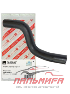 ПАТРУБОК РАДИАТОРА ВЕРХНИЙ NISSAN ALMERA, PRIMERA ROSTECO 20822