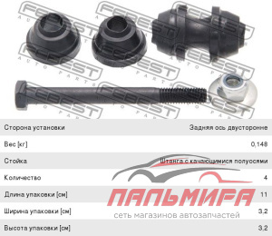 (!!!) ТЯГА ЗАД.СТАБИЛ.FORD FOCUS II CB4 2008-2011