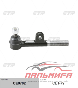 НАКОНЕЧНИК РУЛЕВОЙ ТЯГИ CTR CE0702