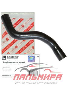 Патрубок радиатора верхний Rosteco 21233