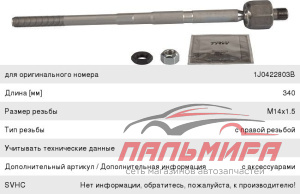 Тяга рулевая L/R Audi A3 98--, VW Golf IV, Bora 98--, Skoda