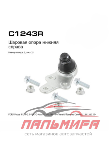 ОПОРА ШАРОВАЯ C1243R