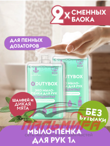 DB-1013 МЫЛО-ПЕНКА ДЛЯ РУК (ПЕНАЛ) ШАЛФЕЙ-МЯТА (1Л.)