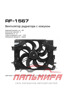 Вентилятор радиатора с кожухом LYNXauto RF-1567