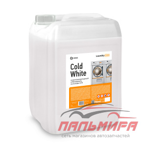 125771 !!! НИЗКОТЕМПЕРАТУРНЫЙ ОТБЕЛИВАТЕЛЬ НА ОСНОВЕ НУК COLD WHITE (КАНИСТРА 20Л) GRASS/1 ШТ