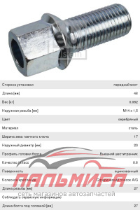 БОЛТ КРЕПЛЕНИЯ КОЛЕСА