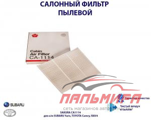 ФИЛЬТР САЛОНА TOYOTA RAV 4, COROLLA, YARIS, AURIS "SAKURA"
