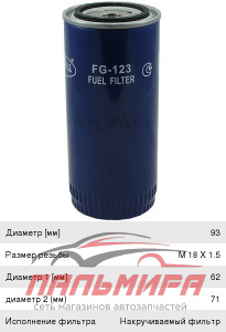 ФИЛЬТР ТОПЛИВНЫЙ FG123