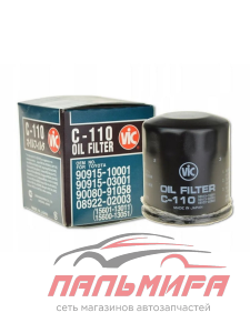 ФИЛЬТР МАСЛЯННЫЙ VIC C110