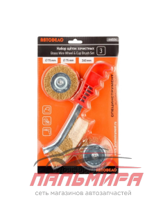 НАБОР ЩЕТОК ДЛЯ ДРЕЛИ "АВТОDЕЛО" (3 ШТ, №1, D-75/75, РУЧНАЯ МЕТАЛ. 240 ММ)