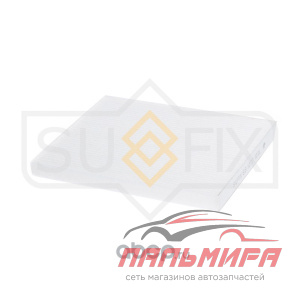 ФИЛЬТР САЛОННЫЙ SUFIX SS1273