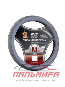 ОПЛЕТКА "AVS" НАТ. КОЖА  (СЕРЫЙ) M GL-370M-GR