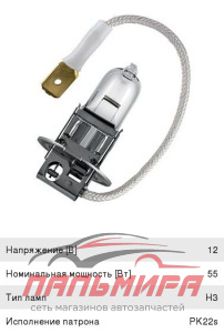 ЛАМПА H3 12V 55W PK22s "OSRAM" SUPER