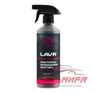 ОЧИСТИТЕЛЬ ПЛАСТИКА С ТРИГГЕРОМ PLASTIC CLEANER "LAVR" (480 МЛ)