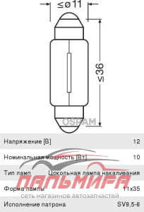ЛАМПА 12V 10W SV8.5-8 "OSRAM" ПАЛЬЧИКОВАЯ 35ММ (ЯПОНСКИЕ АВТО)