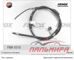 ТРОС СТОЯНОЧНОГО ТОРМОЗА FBK1010